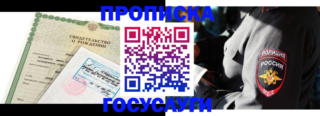 прописка ребенка в Черепаново